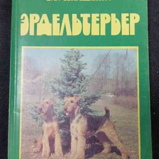 Книга "Эрдельтерьер"
