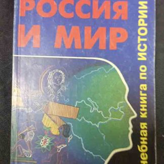 Книга "Россия и мир"