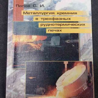 Книга "Металлургия кремния в трёхфазных руднотермических печах"