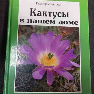 Книга "Кактусы в нашем доме"