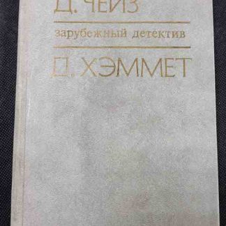 Книга "Зарубежный детектив"