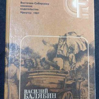 Книга "Забайкальцы"