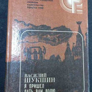Книга "Я пришёл дать Вам волю"