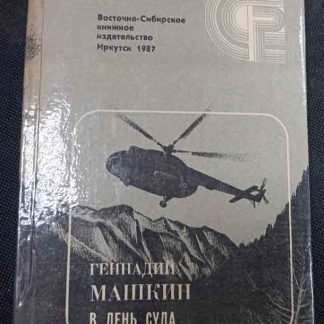 Книга "В день суда"
