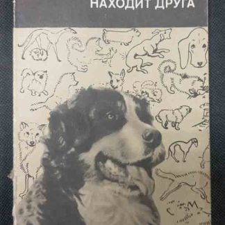 Книга "Человек находит друга"