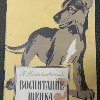 Книга "Воспитание щенка"