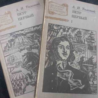 Двухтомник "Пётр I"