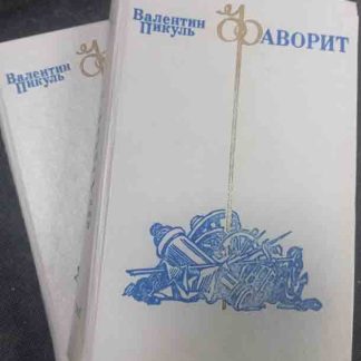 Двухтомник "Фаворит"