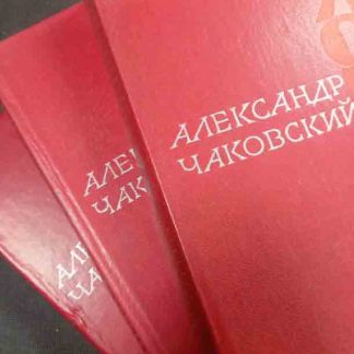 Трёхтомник "Блокада"