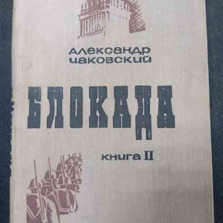 Книга "Блокада"