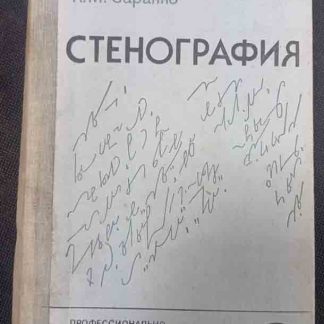 Книга "Стенография"