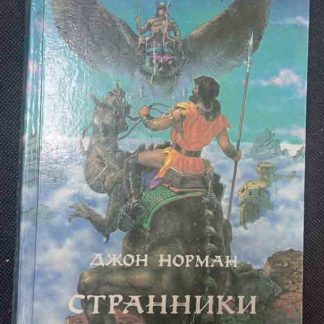 Книга "Странники Гора"
