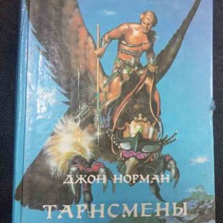 Книга "Тарнсмены Гора"