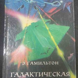 Книга "Галактическая миссия"