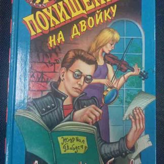 Книга "Похищение на двойку"