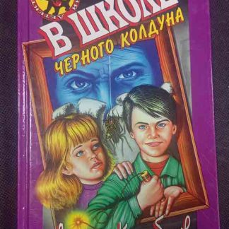Книга "В школе чёрного колдуна" Кораблёв А.Б.