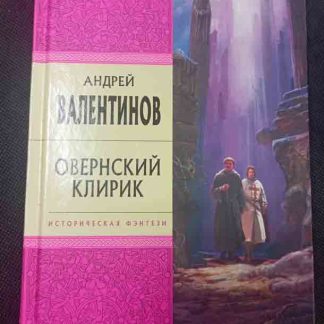 Книга "Овернский клирик"