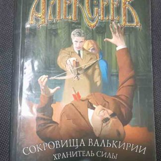 Книга "Хранитель силы"