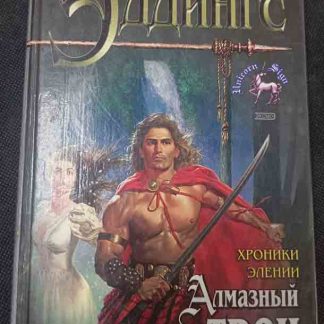 Книга "Алмазный трон"