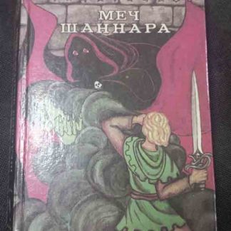 Книга "Меч Шаннара"