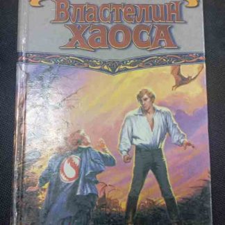 Книга "Властелин хаоса" книга 1