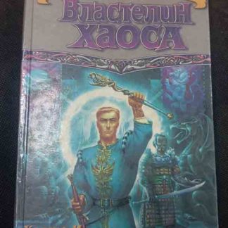 Книга "Властелин хаоса" книга 2