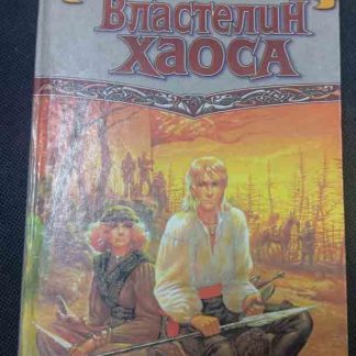 Книга "Властелин хаоса" книга 3