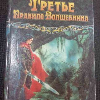 Книга "Третье правило волшебника" книга 2