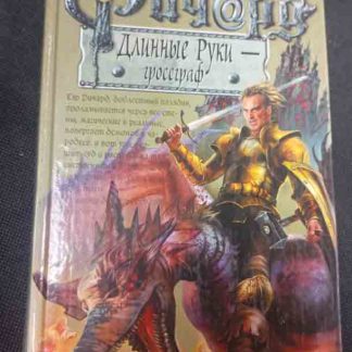 Книга "Ричард Длинные руки - гроссграф"