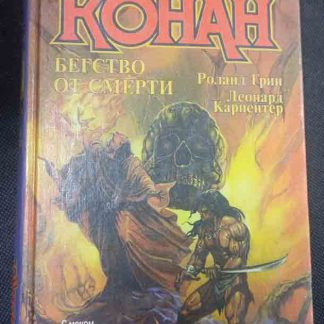 Книга "Конан. Бегство от смерти"