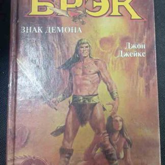 Книга "Брэк. Знак демона" Джейкс Д.