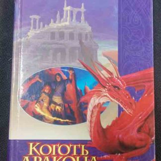 Книга "Коготь дракона"