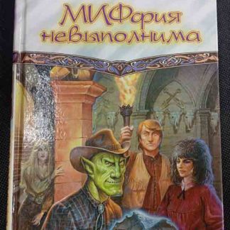 Книга "Миффия невыполнима"