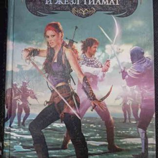 Книга "Торнан-варвар и жезл Тиамат"