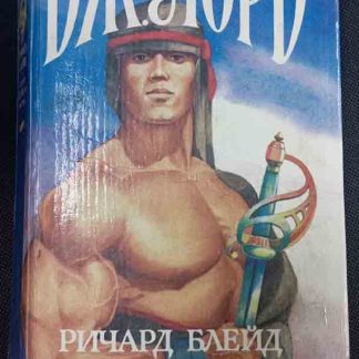 Книга "Ричард Блейд - агент её величества"