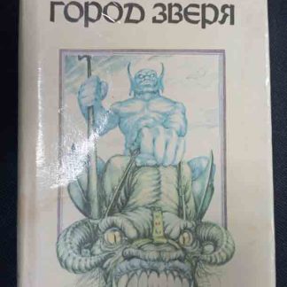 Книга "Город зверя"
