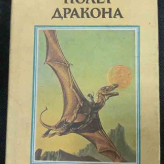 Книга "Полёт дракона"