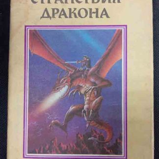 Книга "Странствия дракона"