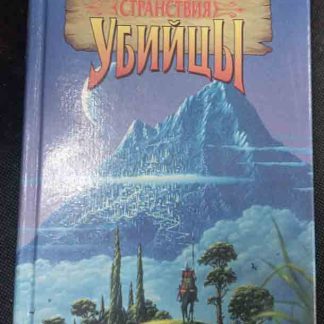 Книга "Странствия убийцы"