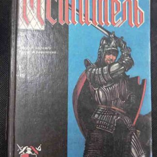 Книга "Мститель"