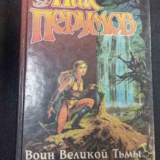 Книга "Воин великой тьмы"