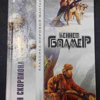 Книга "Воин скорпиона"
