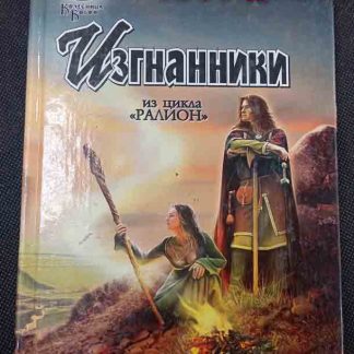 Книга "Изгнанники"