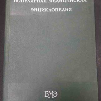 Книга "Популярная медицинская энциклопедия"