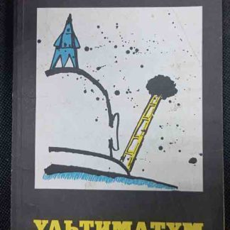 Книга "Ультиматум"