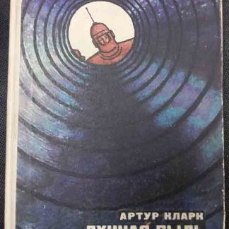 Книга "Лунная пыль"