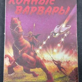 Книга "Конные варвары"