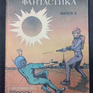 Книга "Зарубежная фантастика" сборник выпуск 4