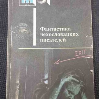 Книга "Фантастика чехословацких писателей" сборник