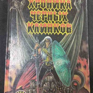 Книга "Хроника чёрных клинков"